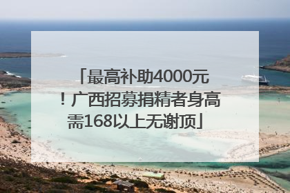最高补助4000元！广西招募捐精者身高需168以上无谢顶